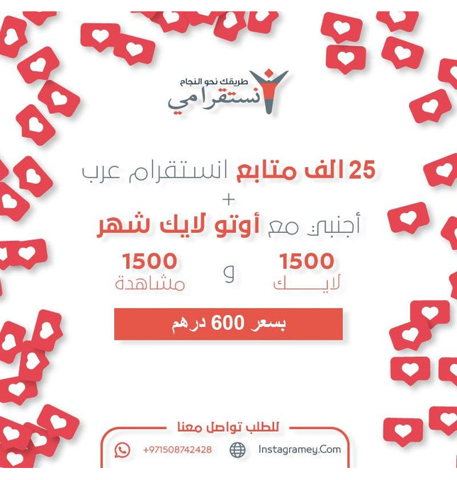 عرض 25 الف متابع اجنبي مع اوتو لايك شهر مجانه - ميديا الخليج