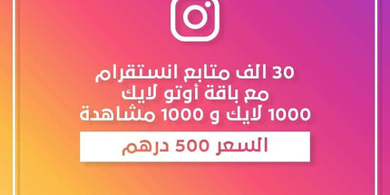 عرض ٣٠ الف متابع مع اوتو لايك شهر - ميديا الخليج