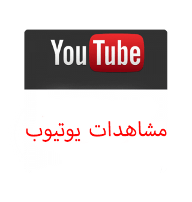 عرض نص مليون و مليون مشاهده يوتيوب - ميديا الخليج