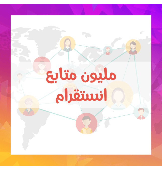 عرض نص مليون ومليون متابع انستقرام - ميديا الخليج