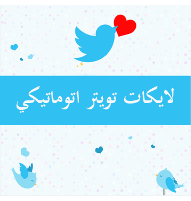 اوتو لايك تويتر لعدد محدد من اختيارك - ميديا الخليج