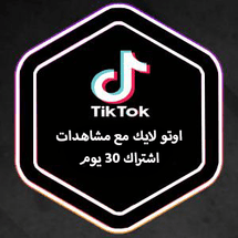 أوتو لايك تيك توك مع مشاهدات اشتراك (30 يوم) - ميديا الخليج