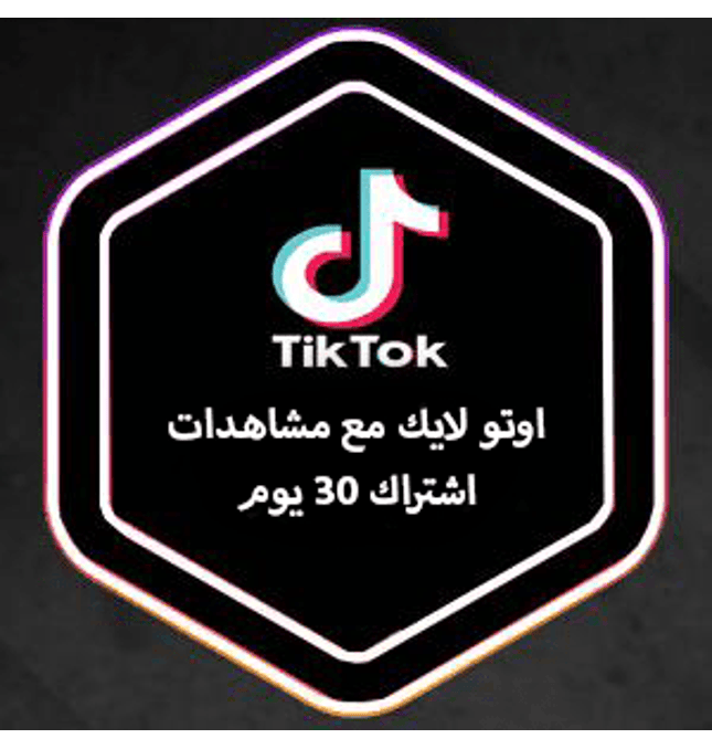 أوتو لايك تيك توك مع مشاهدات اشتراك (30 يوم) - ميديا الخليج