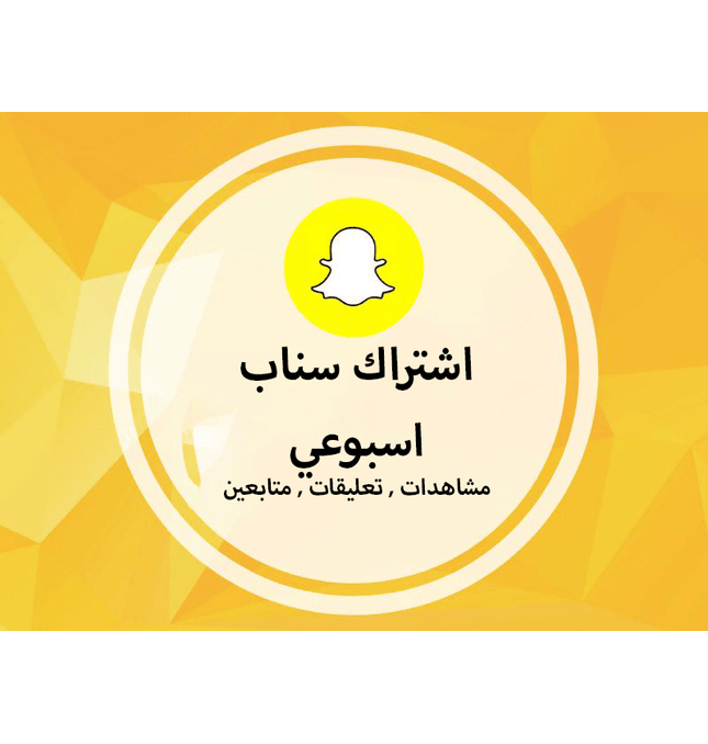اشتراك سناب شات اسبوعي وشهري - ميديا الخليج