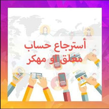أسترجاع حساب مغلق او مهكر - ميديا الخليج