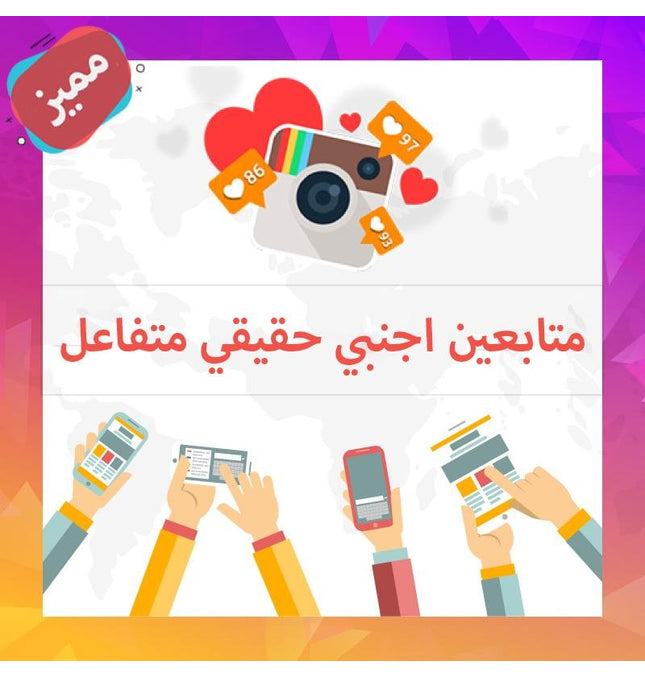 حصري متابعين اجنبي متفاعلين حقيقي - ميديا الخليج