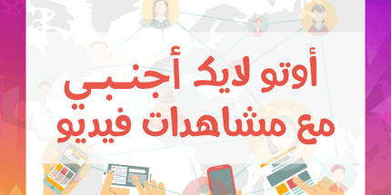 خدمة الأوتو لايك اجنبي مع مشاهدات فيديو / أشتراك شهري - ميديا الخليج