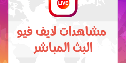 خدمه مشاهدات لايف فيو البث المباشر Live View - ميديا الخليج