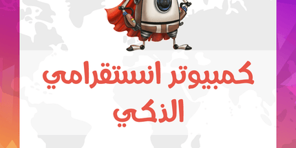كمبيوتر انستقرامي الذكي - ميديا الخليج