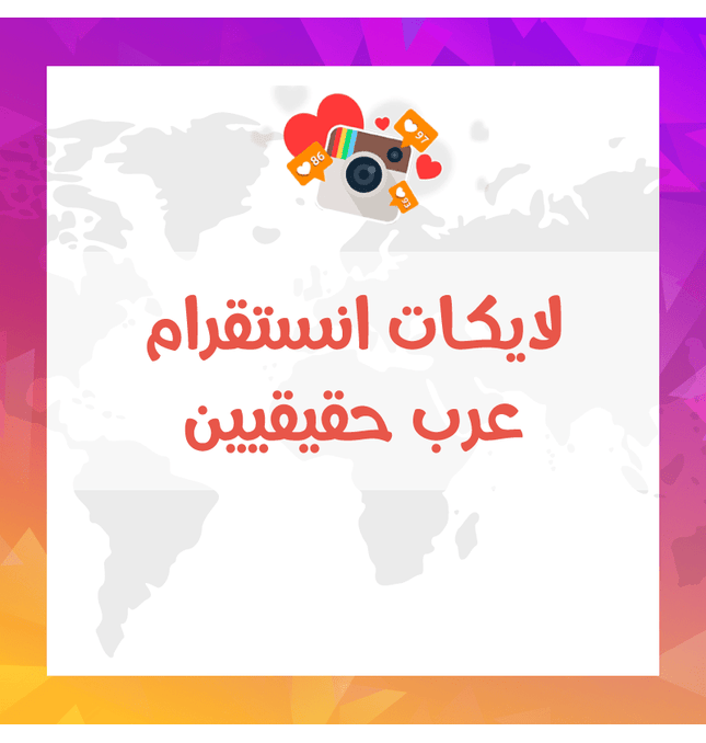 لايكات انستقرام عرب حقيقيين - ميديا الخليج