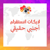 لايكات انستقرام اجنبي حقيقيين - ميديا الخليج