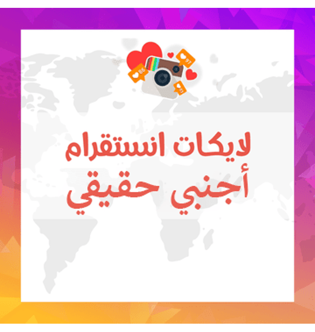 لايكات انستقرام اجنبي حقيقيين - ميديا الخليج