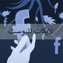 لايكات فيس بوك للبوستات في الصفحات او القروبات - ميديا الخليج