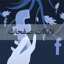 لايكات فيس بوك للصفحات والقروبات - ميديا الخليج