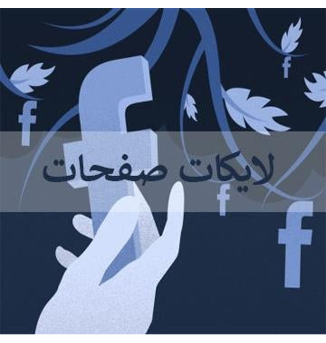 لايكات فيس بوك للصفحات والقروبات - ميديا الخليج