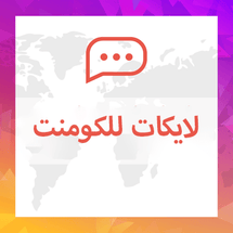 لايكات للكومنت او التعليق - ميديا الخليج