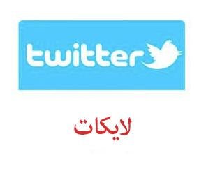 لايكات تويتر أجنبي - ميديا الخليج