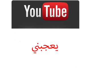 لايكات يوتيوب - ميديا الخليج