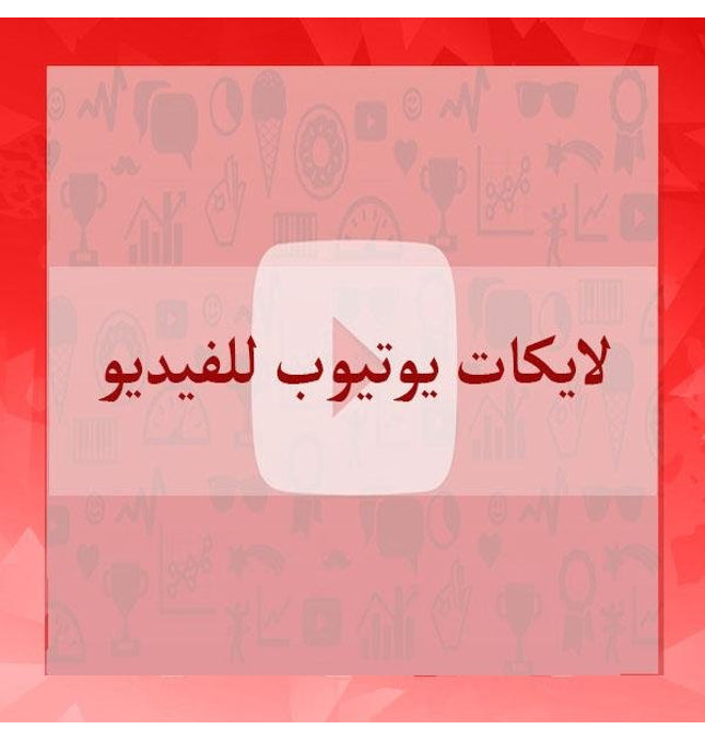 لايكات يوتيوب - ميديا الخليج