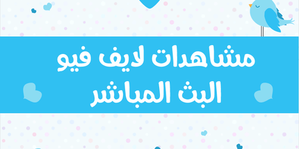 Live Steam مشاهدات لايف فيو البث المباشر - ميديا الخليج