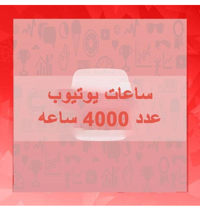 مشاهدات 4000 ساعه يوتيوب - ميديا الخليج