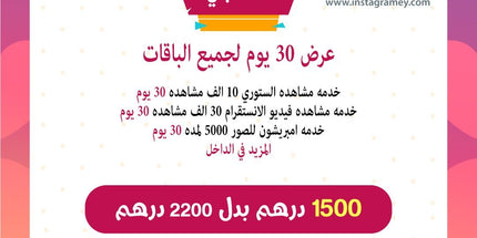 مشاهدات , امبريشون , تصويت , باكج انستقرام 30 يوم حصريا - ميديا الخليج