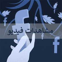 مشاهدات فيديو فيس بوك - ميديا الخليج