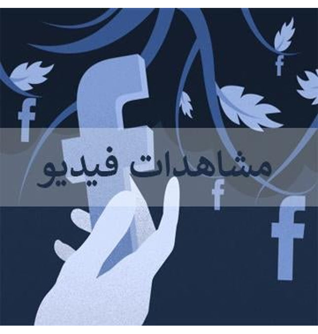 مشاهدات فيديو فيس بوك - ميديا الخليج