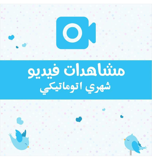 مشاهدات فيديو تويتر اتوماتيكي - ميديا الخليج