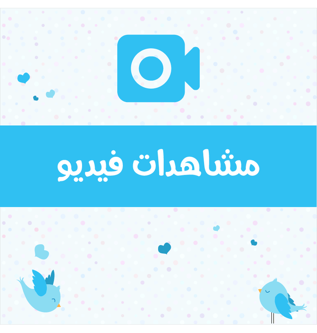 مشاهدات تويتر فيديو - ميديا الخليج