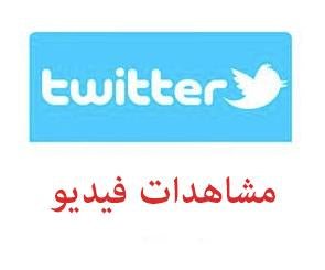 مشاهدات تويتر فيديو - ميديا الخليج
