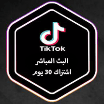 مشاهدات تيك التوك البث المباشر (اشتراك 30 يوم) - ميديا الخليج