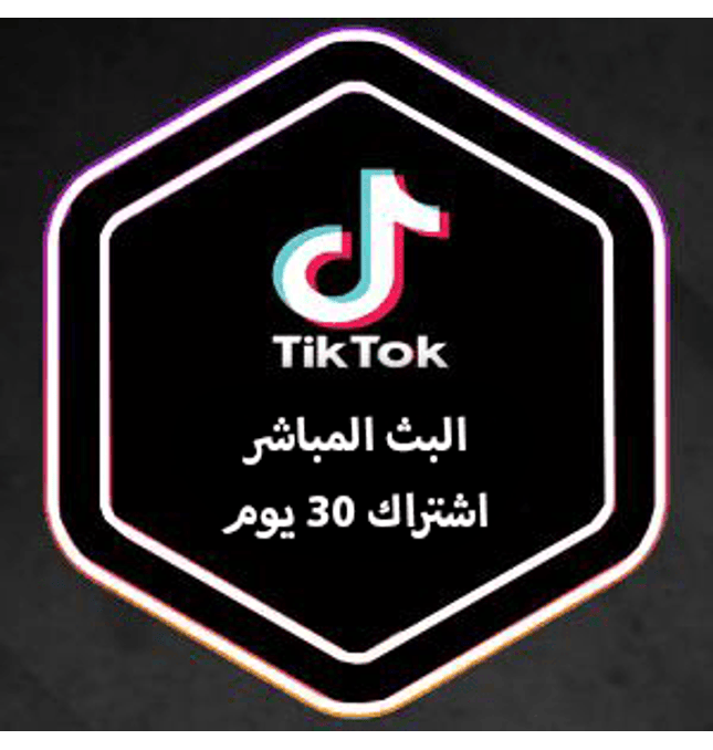 مشاهدات تيك التوك البث المباشر (اشتراك 30 يوم) - ميديا الخليج