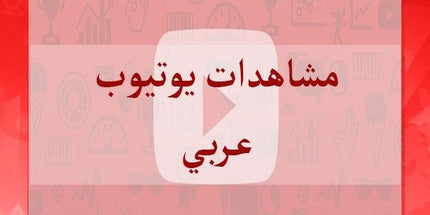 مشاهدات يوتيوب حقيقي عربي - ميديا الخليج