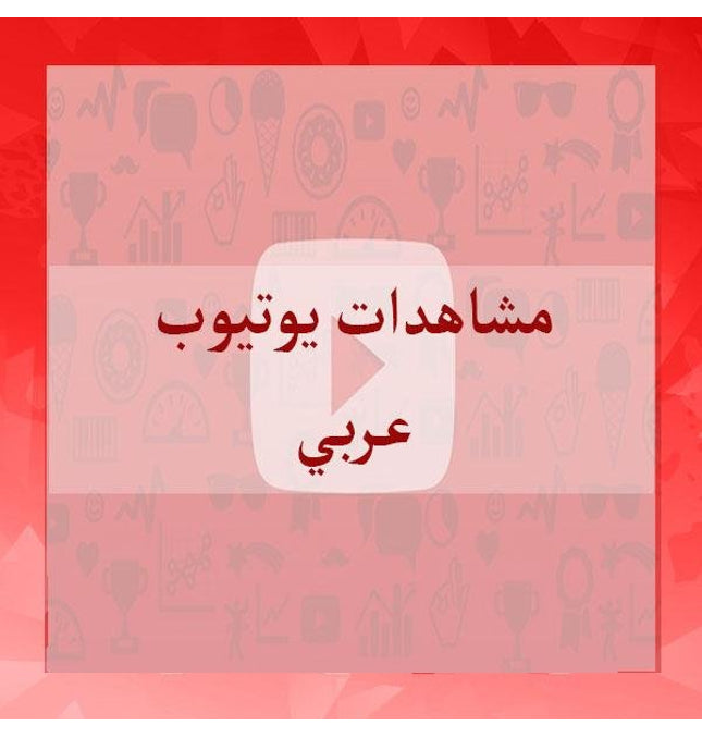 مشاهدات يوتيوب حقيقي عربي - ميديا الخليج