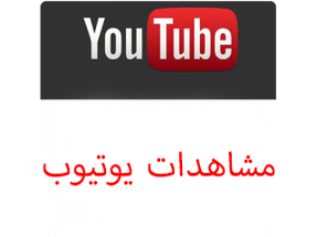 مشاهدات يوتيوب مكس - ميديا الخليج