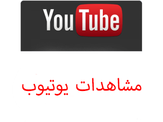 مشاهدات يوتيوب مكس - ميديا الخليج