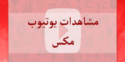 مشاهدات يوتيوب مكس - ميديا الخليج