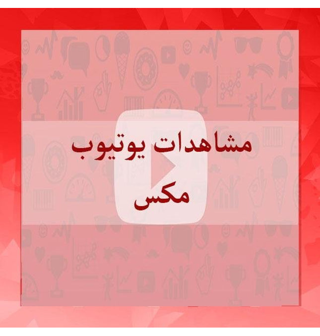 مشاهدات يوتيوب مكس - ميديا الخليج