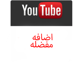 مشاركه فيديو اليوتيوب Shares - ميديا الخليج