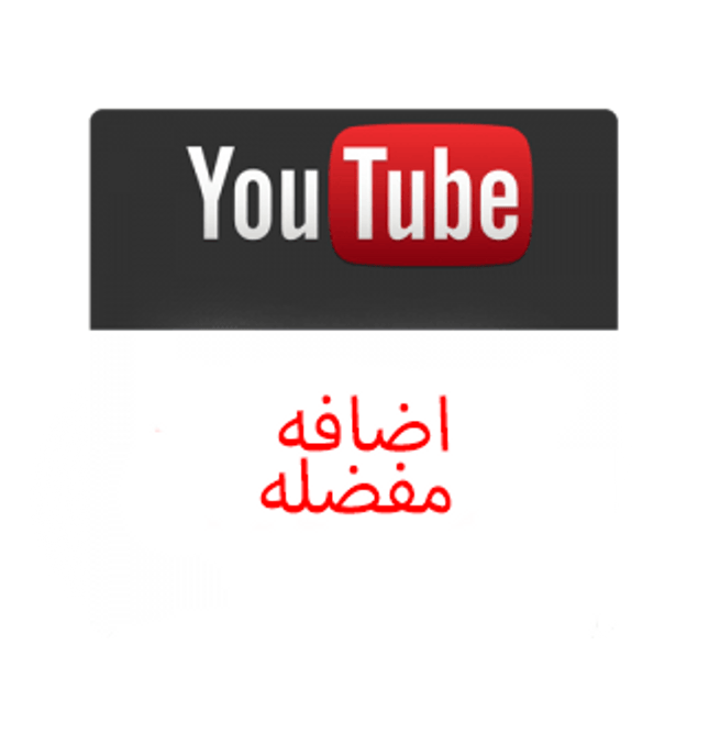 مشاركه فيديو اليوتيوب Shares - ميديا الخليج