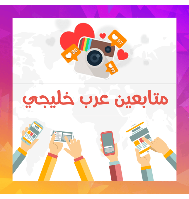 متابعين انستقرام عرب - ميديا الخليج