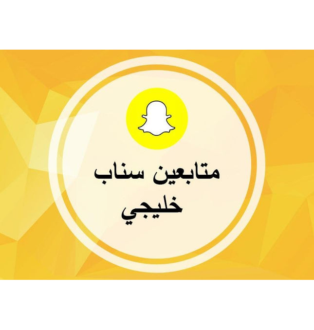متابعين سناب شات خليجي - ميديا الخليج