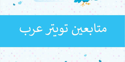 متابعين تويتر عرب - ميديا الخليج