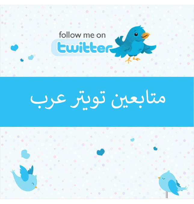 متابعين تويتر عرب - ميديا الخليج