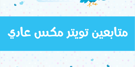 متابعين تويتر أجنبي - ميديا الخليج