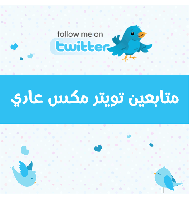 متابعين تويتر أجنبي - ميديا الخليج