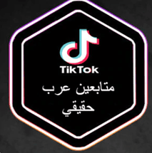 متابعين تيك توك (عرب حقيقي) - ميديا الخليج