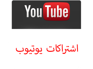 متابعين يوتيوب لقناتك عرب - ميديا الخليج