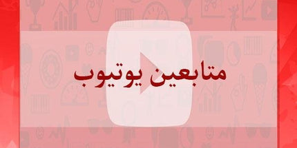 متابعين يوتيوب لقناتك عرب - ميديا الخليج